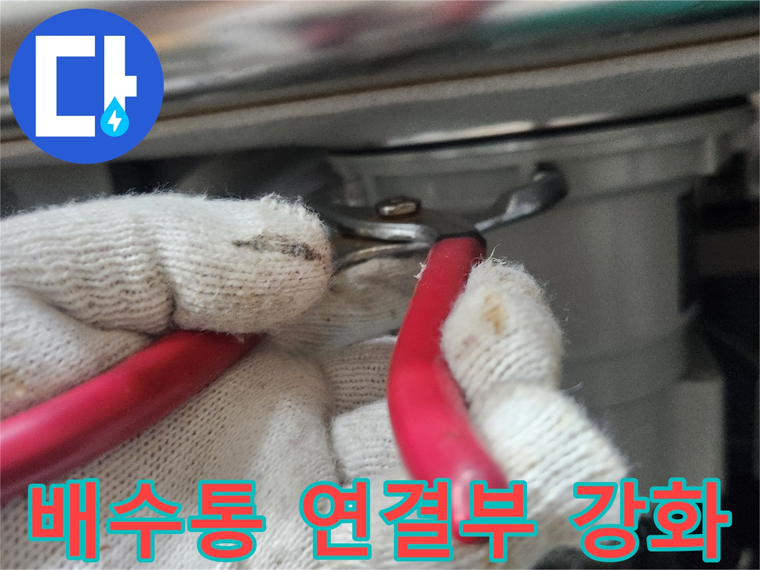 작업자가-하얀-장갑을-끼고-빨간-플라이어로-배수통-연결부를-재점검하며-강화하는-모습입니다
