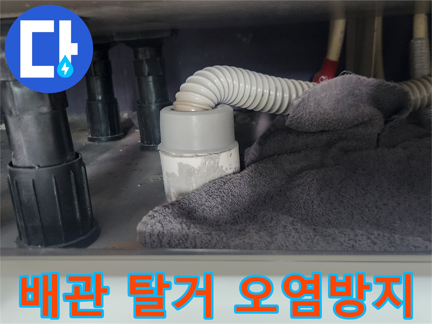주방 싱크대-배수관 분리 준비-주변 청결 유지를 위한-수건 보양