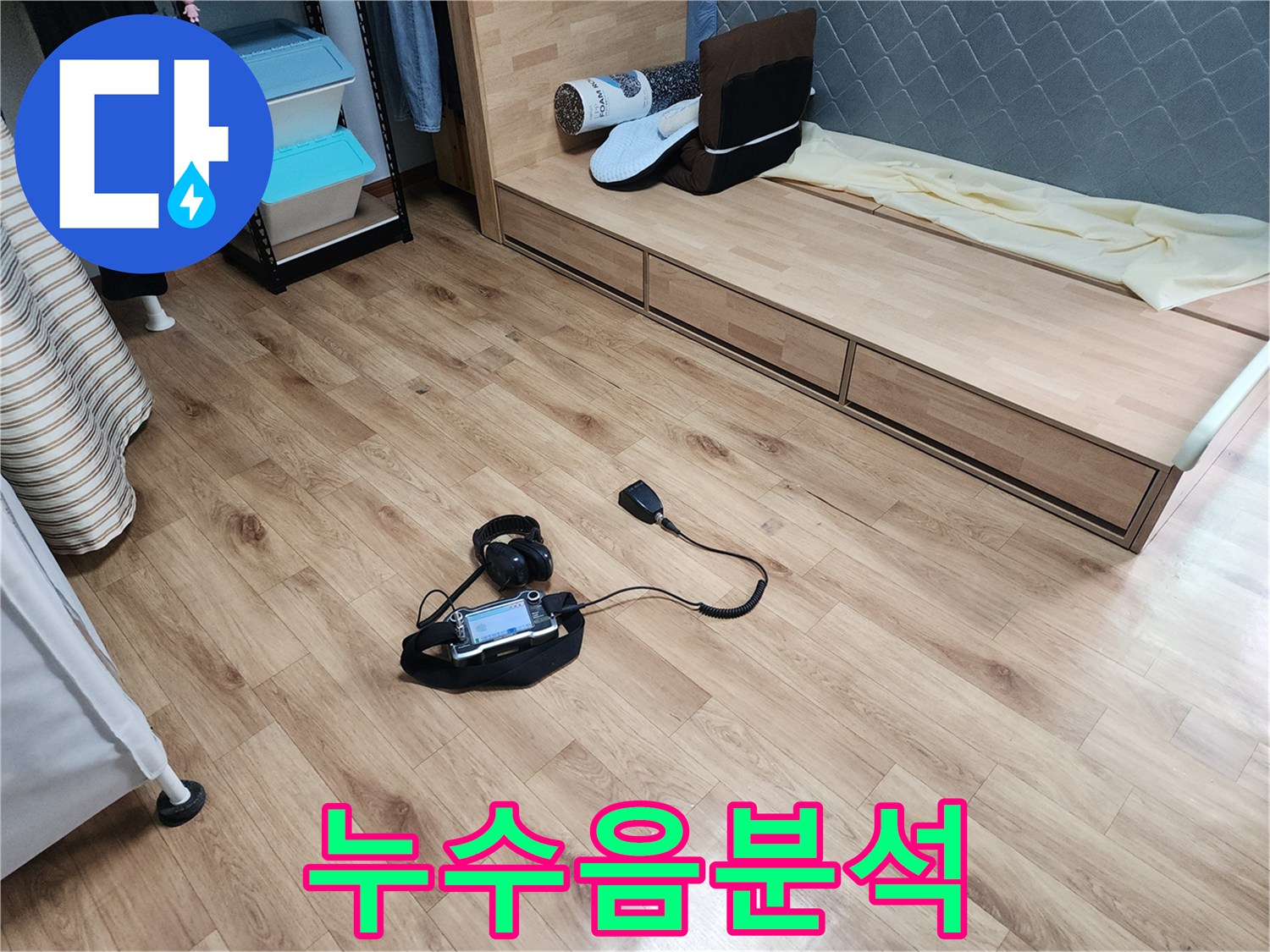 미세한-물샘-소리까지-감지하여-누수-지점을-정확히-찾아내고자-청음식-탐지기로-진단하고-있습니다.