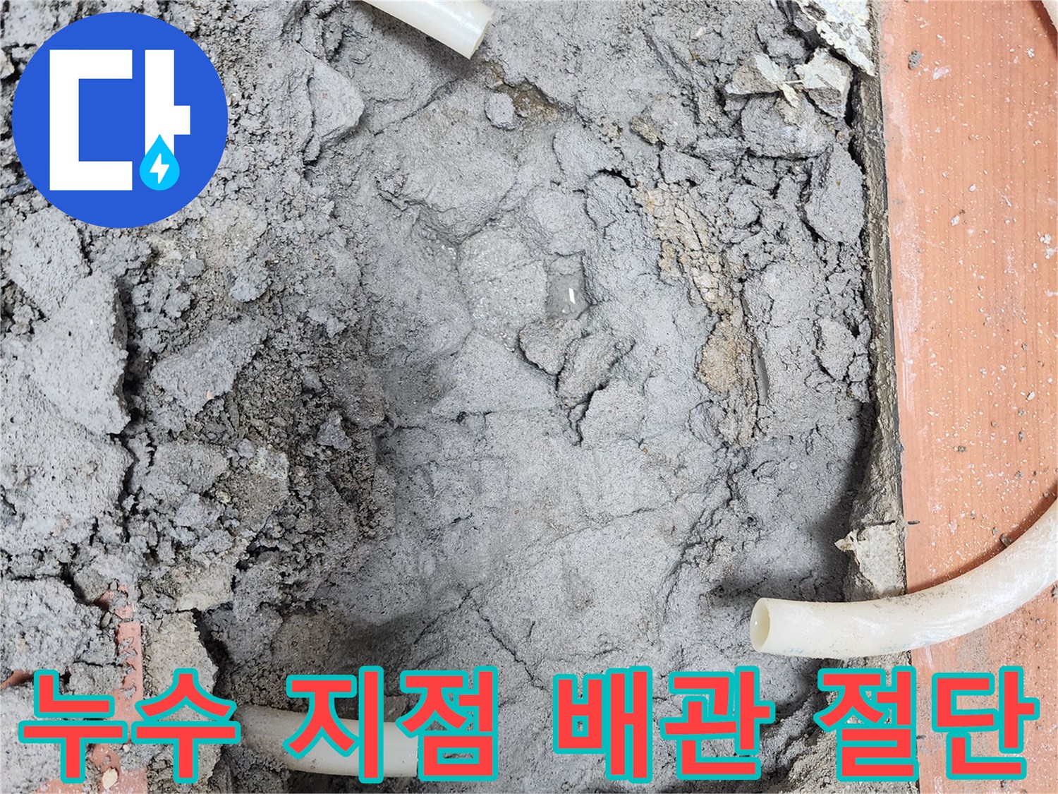 오래된 배관에서-발생한 누수를-해결하기 위해-배관을 절단하고-교체를 준비하는-현장 사진입니다.