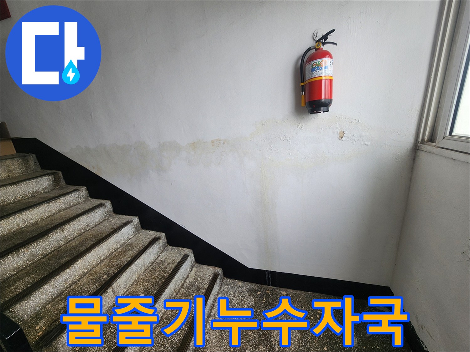 이-사진은-인천 남동구 아파트 계단 벽면에-물줄기를 따라 생긴-누수 자국을-보여주며-정밀 탐지의 중요성을-강조합니다