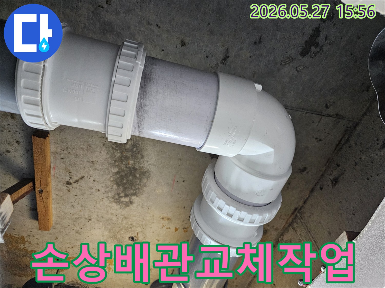 누수-발생-현장에서-손상된-배관을-새것으로-교체하는-작업을-진행하고-있습니다