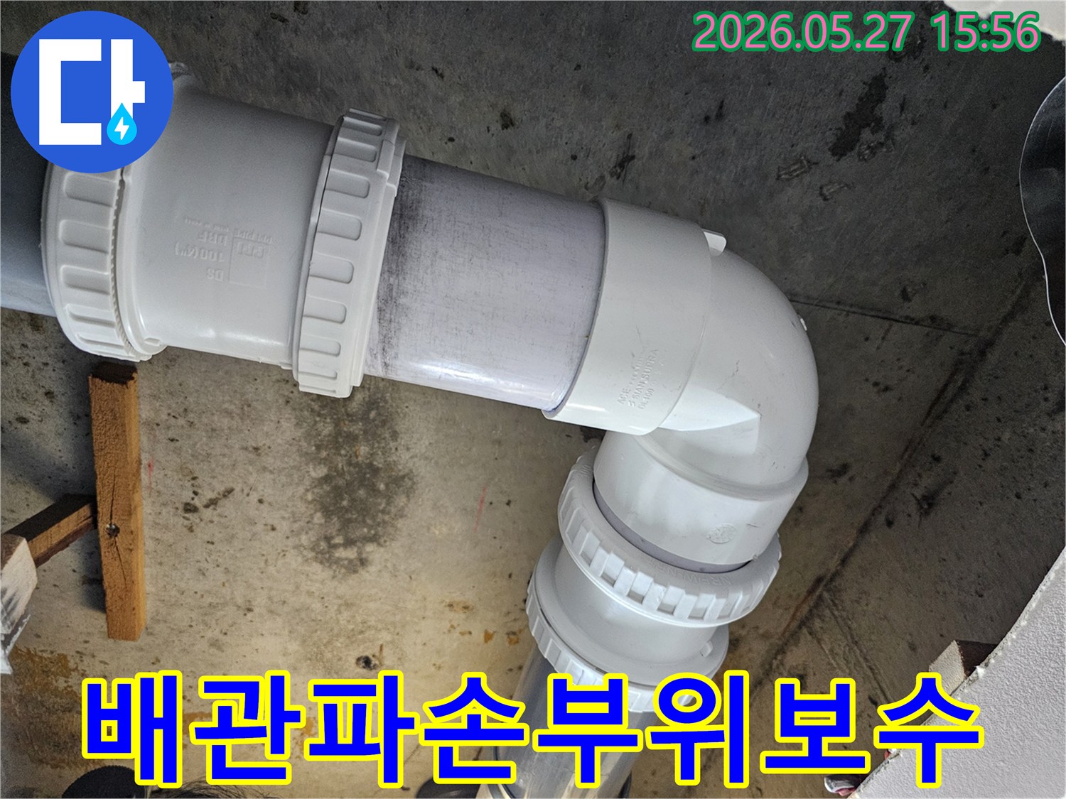 누수-현장에서-파손된-배관-일부를-새로운-배관으로-교체하여-보수하는-과정입니다
