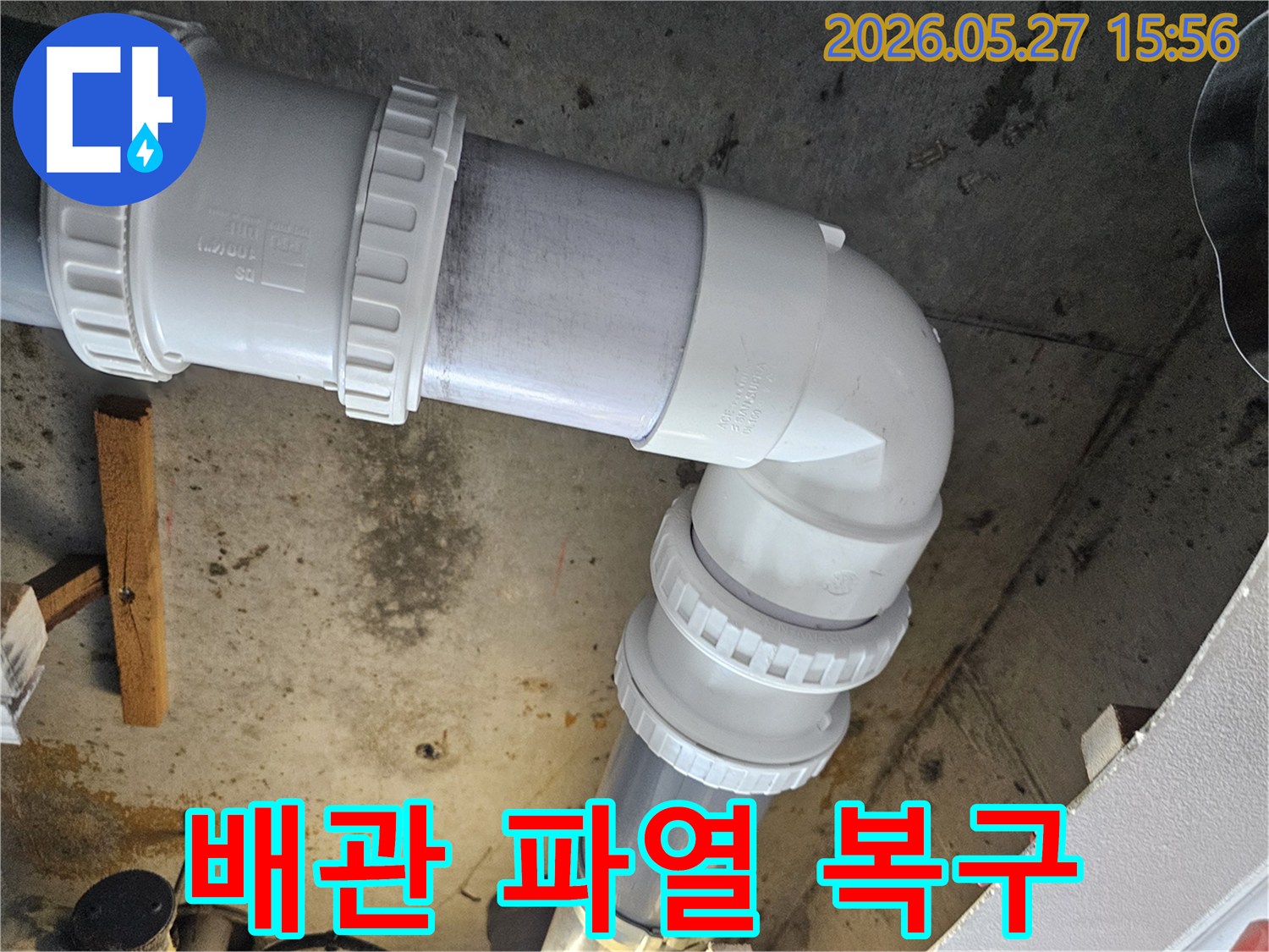 빌라 배관 파열로 인한-긴급 누수 상황을 해결하기 위해-손상된 배관을 신속하게 교체하고-주변을 복구하는 전문 공사 현장