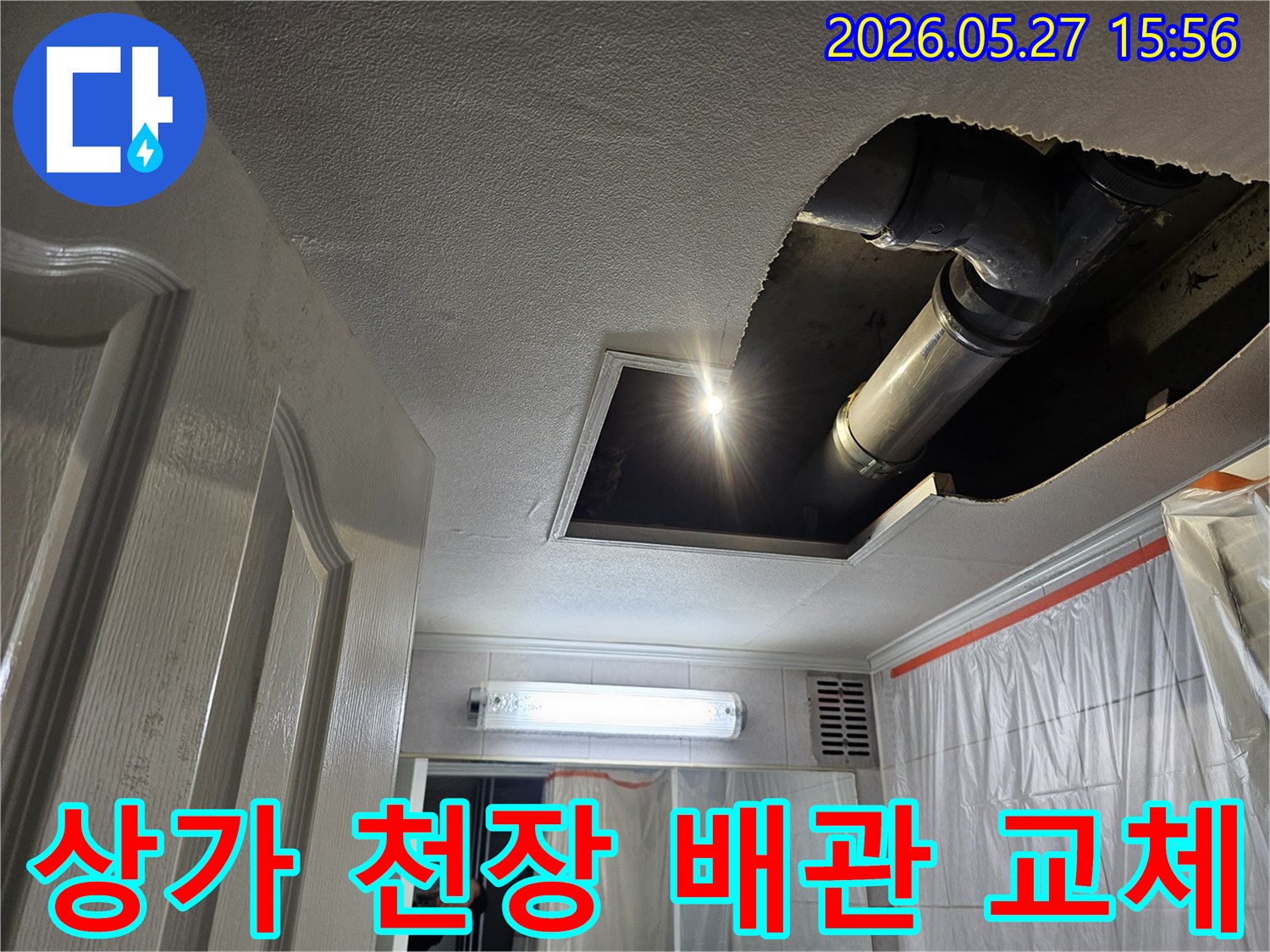 상가-천장에서-발견된-누수-원인인-손상된-배관을-교체하고-보수하는-작업-현장