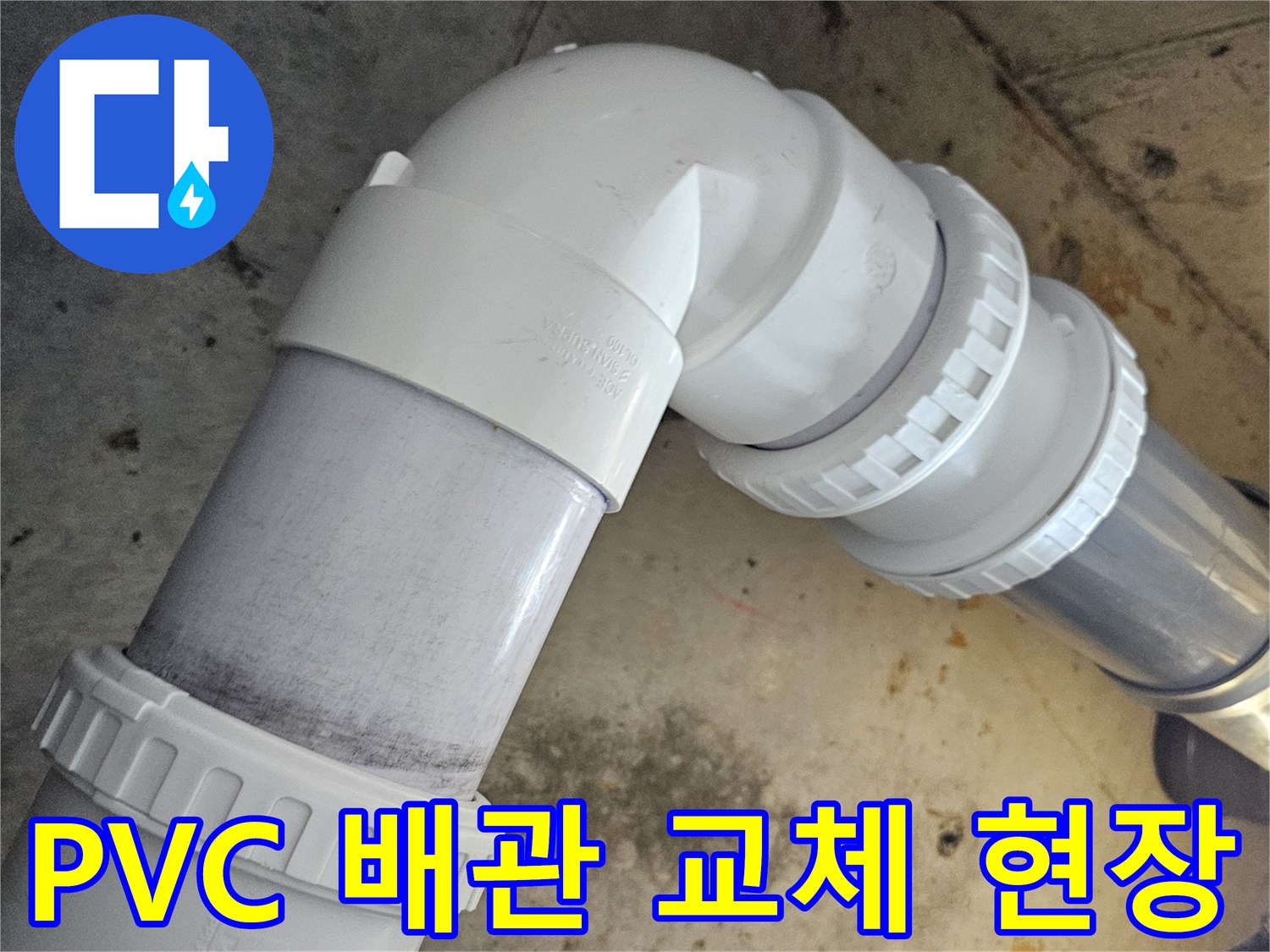 새로운 PVC 배관과 엘보를 사용하여 연결한 모습-부천 누수 보수 작업