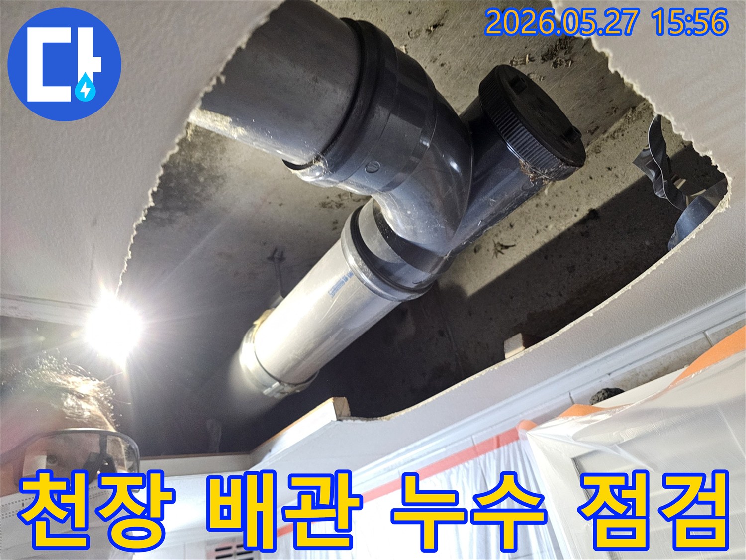 아파트 천장 내부의 배관에서 발생한-누수를 정확히 진단하기 위한 정밀 점검 과정