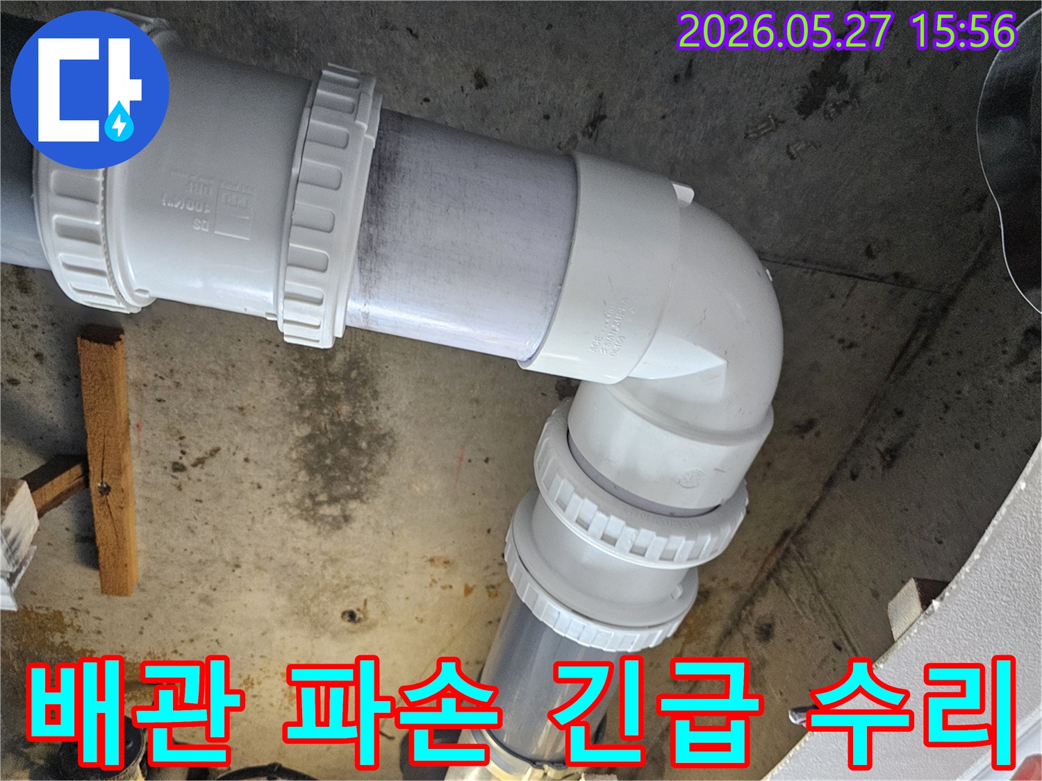 주택 배관 파손으로 인한-긴급 누수 상황을 해결하기 위해-손상된 배관을 신속하게 교체하고-주변을 복구하는 전문 공사 현장