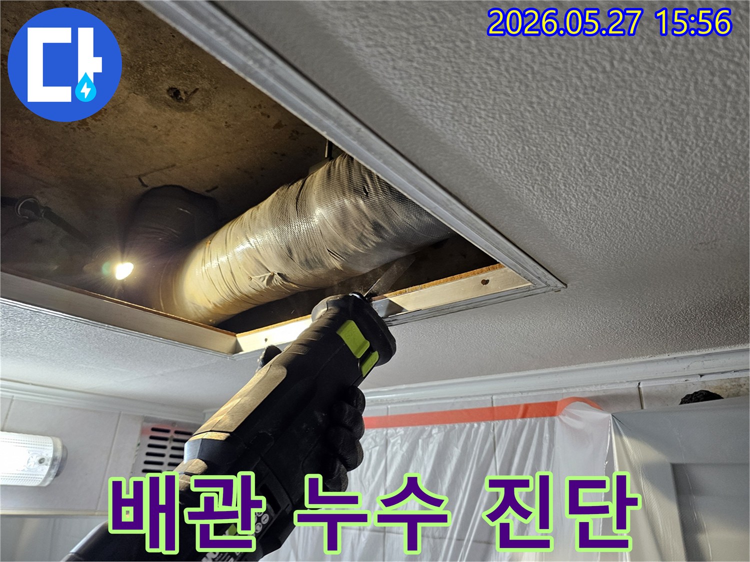 천장 누수-탐지를 위해-전문 작업자가-안전하게-천장 마감재를-절단하는-모습입니다