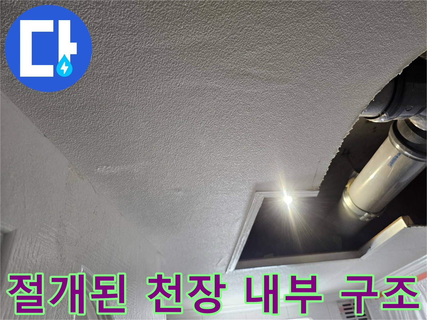 천장 마감재를 절개하여 드러난 배관 및 연결 부속물 현황