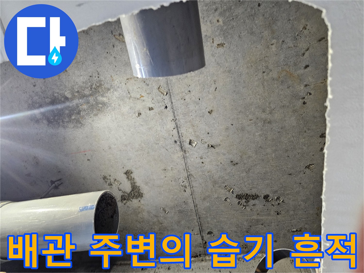 콘크리트 천장면-배관 주위로 넓게 퍼진 누수 흔적과 얼룩
