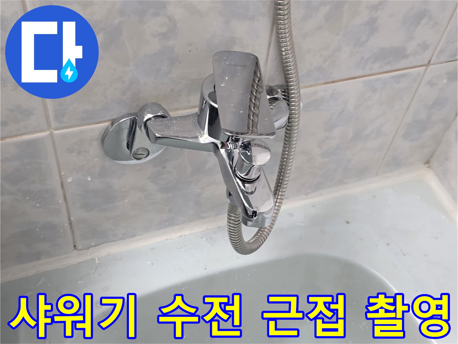 금속 재질의 샤워기 수전과 인접한 타일 벽면 모습