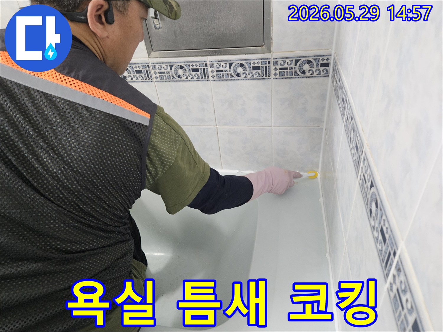 동두천-생연동-아파트-욕실의-미세한-틈새로-인한-누수를-해결하기-위해-엔지니어가-정밀하게-코킹-작업을-수행하고-있습니다.
