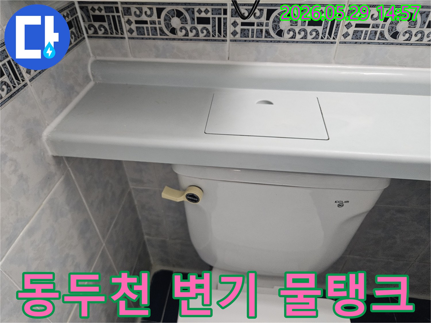 동두천 생연주공아파트 변기 물탱크의-외부 결로 현상과-누수 여부를 점검하는 사진입니다