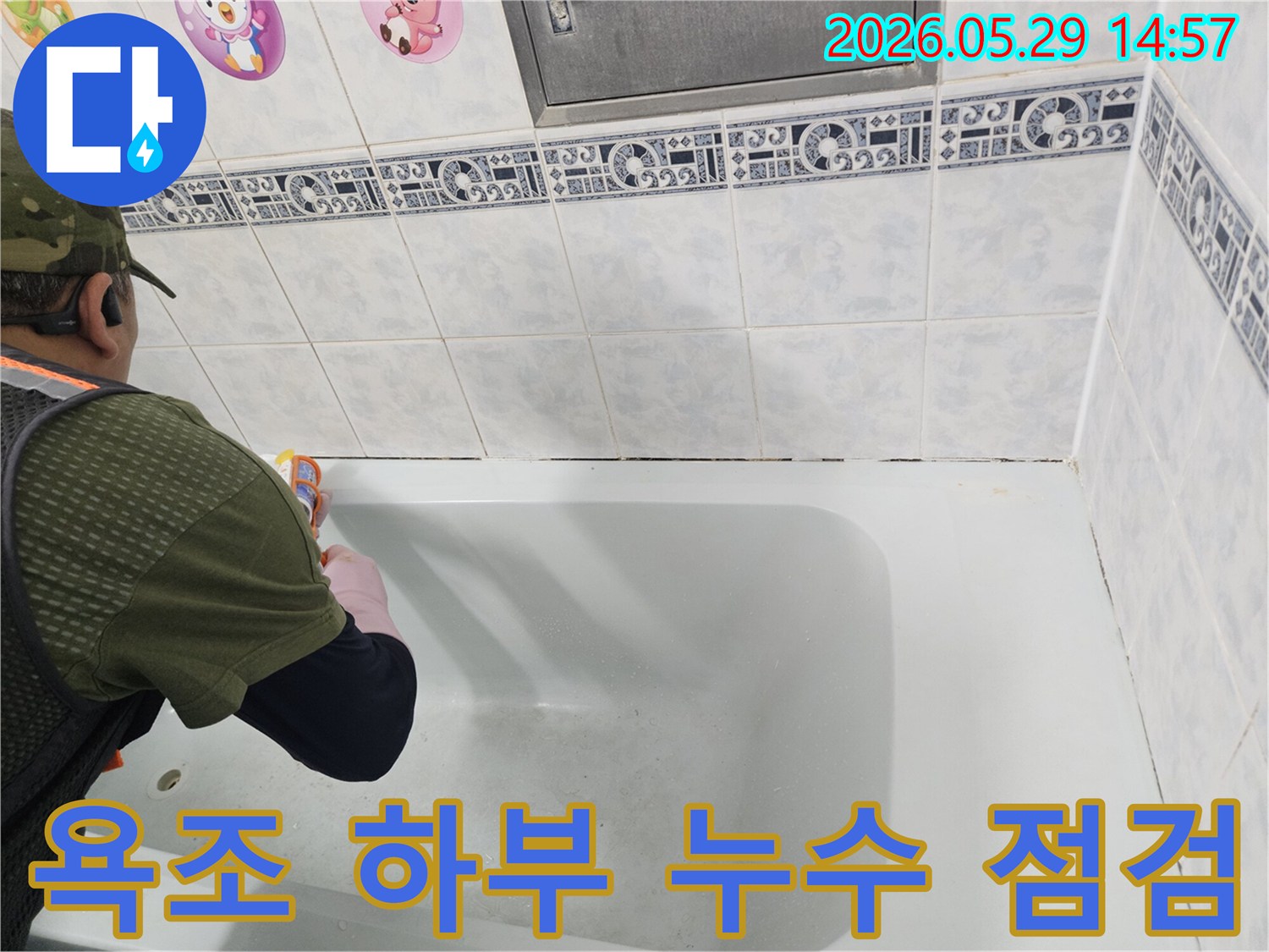 동두천 생연주공아파트-욕실에서-욕조 하부의-누수 여부를-정밀하게 점검하여-원인을 파악하는-전문가의 작업 현장입니다.