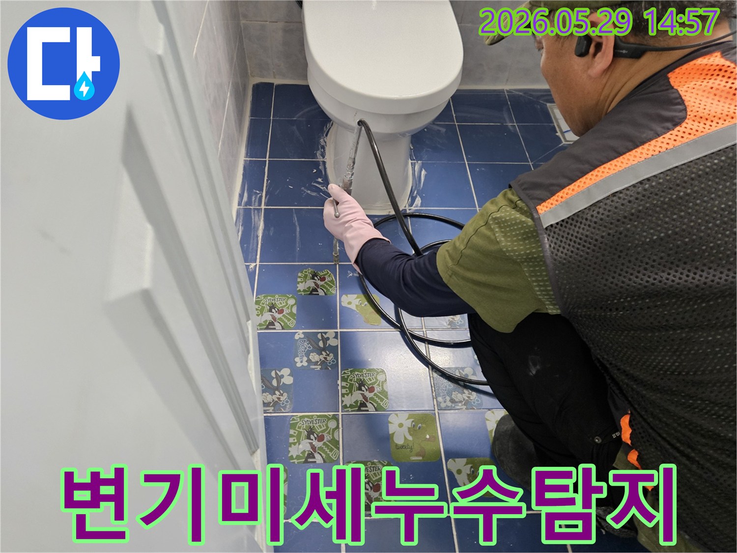 동두천 아파트 화장실에서 엔지니어가 변기 물샘의 미세 누수까지 정밀하게 탐지하는 모습