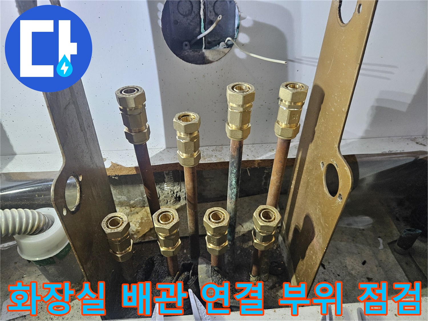 동두천 현장의 화장실 내부 배관 및 금속 연결 부품 상태 확인 사진