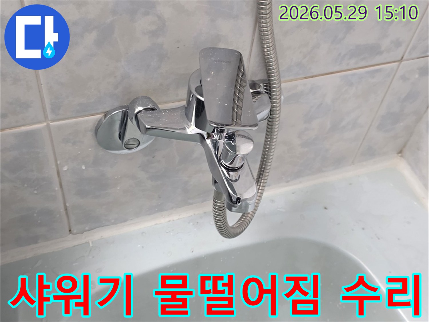 생연주공아파트 욕실의-샤워기 수전에서-물이 떨어지는-누수 현장을-전문가가 꼼꼼하게 수리하는 이미지입니다.