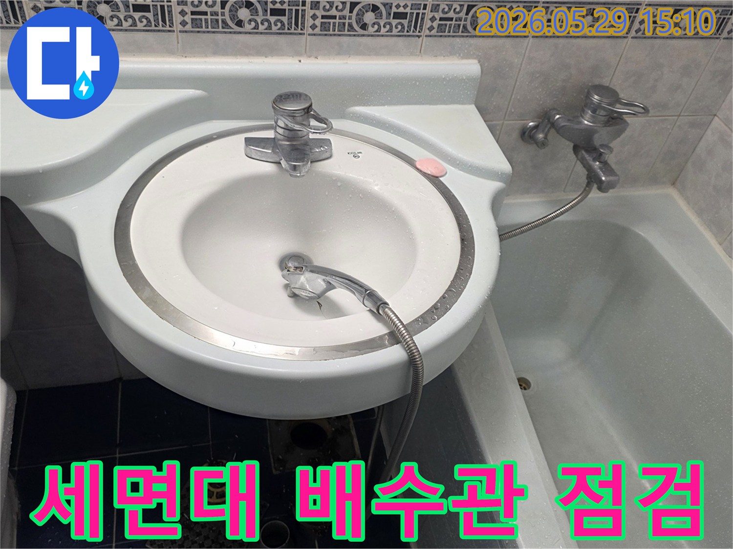 욕실 세면대 배수관에서 발생한 누수를-정확하게 진단하기 위해-전문가가 점검하는 모습입니다.