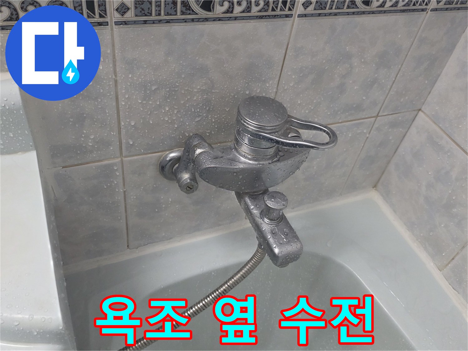욕조-측면-수전-부위-상태-촬영