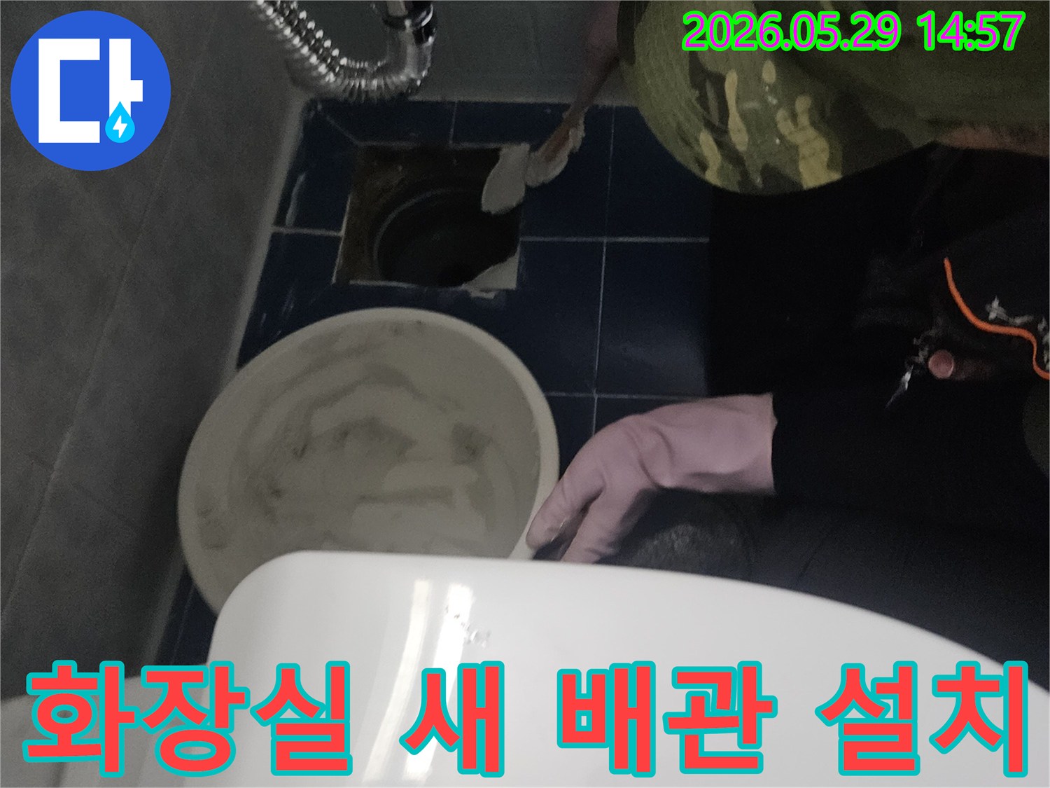 이 사진은 동두천 아파트 화장실에서-누수 발생 배관을 교체하고-새로운 배관을 설치하는 과정입니다