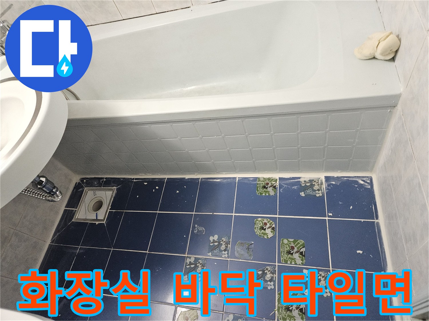 파란색 욕실 타일과 배수구 유가 부위