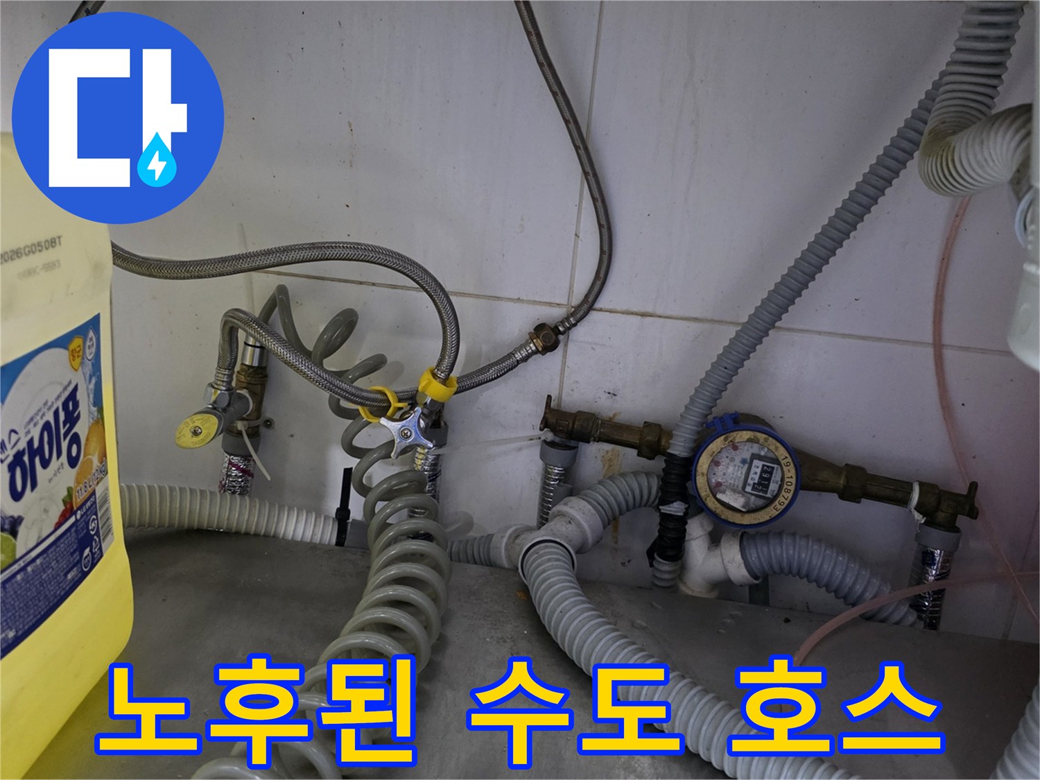 수도 계량기 주변-임시로 연결된 듯한 노후 배관 및 호스