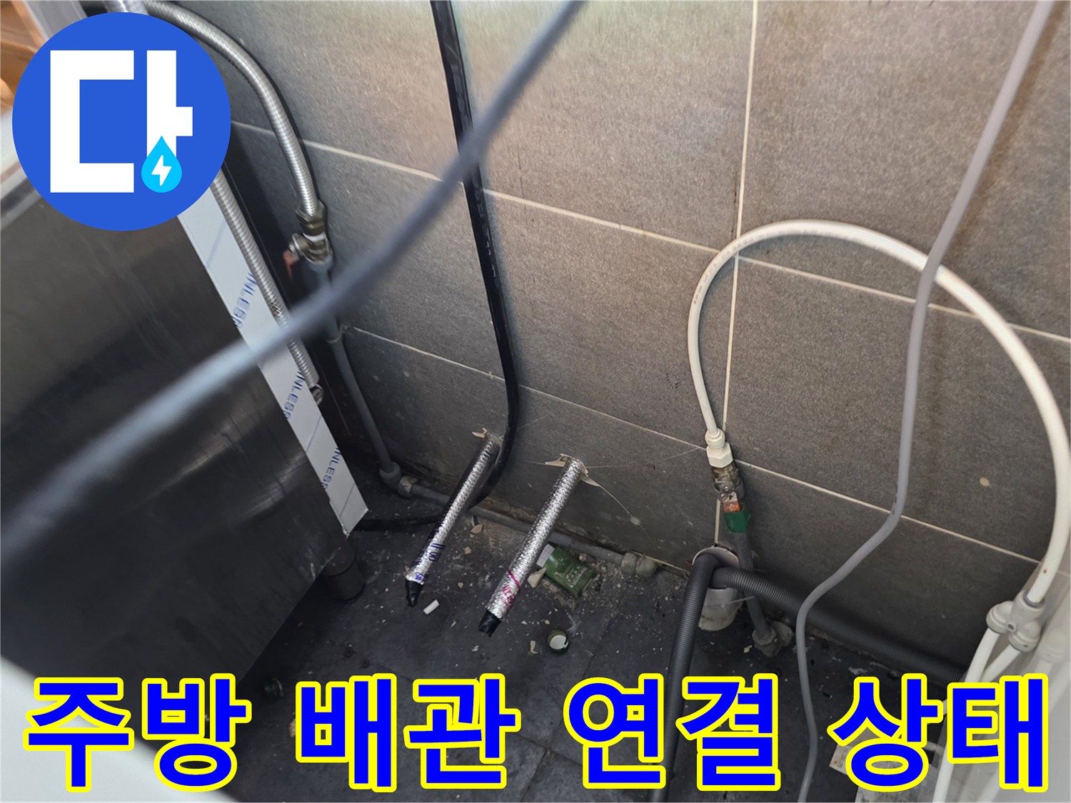 식당 주방 하단-복잡하게 얽힌 냉온수 배관과 점검 장비 모습