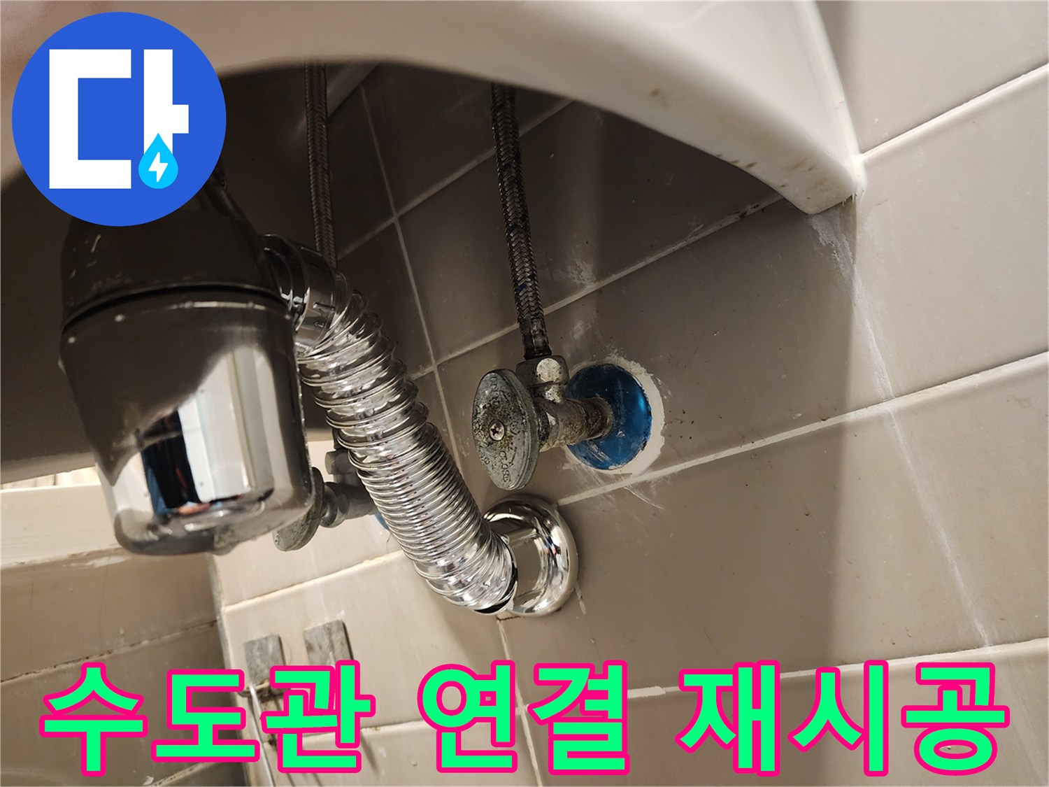 금호동 세면대 하부에서 발생한 누수를-수도관 연결부 재시공으로 깔끔하게 해결하는-작업의 순간입니다.