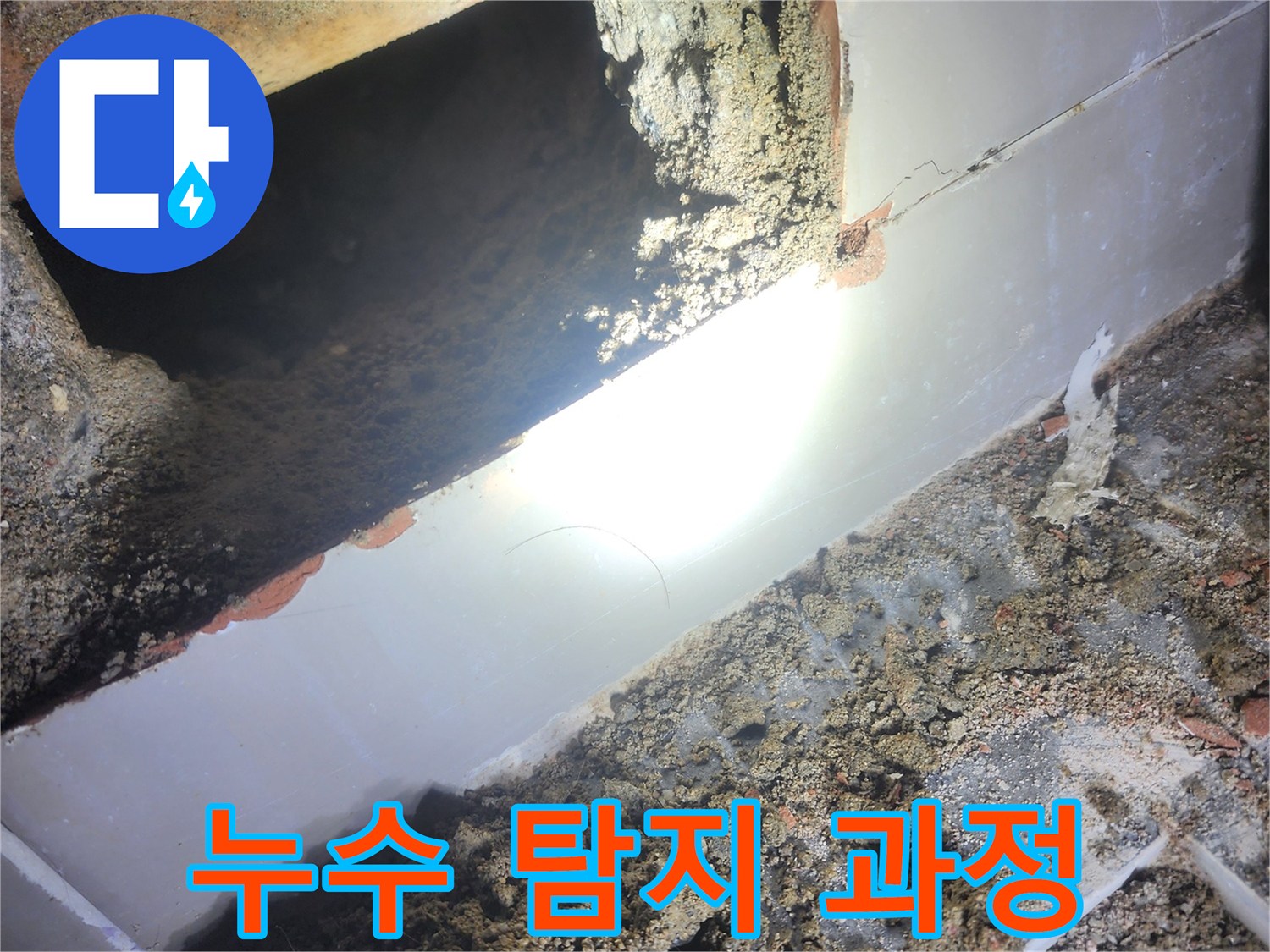 누수-지점을-찾기-위해-바닥을-파쇄하고-배관을-조사하는-작업-현장입니다
