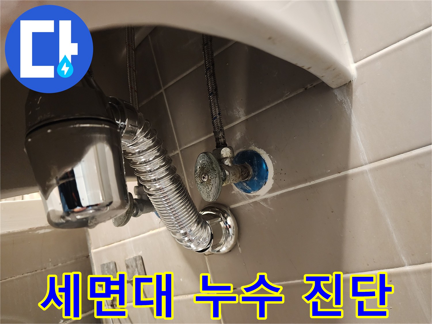 서울 금호동 세면대에서 발생한-누수 문제를 정확히 진단하고-수도관 연결부 교체로 해결하는 현장입니다.