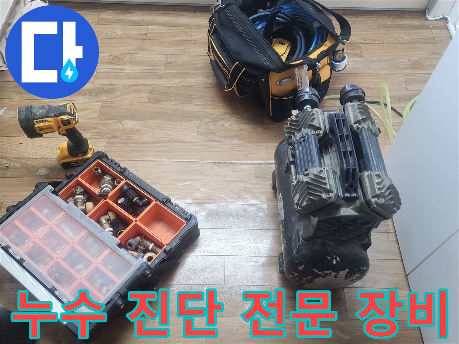 서울 성동구 금호동 누수-현장에서-정밀 공압 검사를 위한-장비들이-준비된 사진입니다.