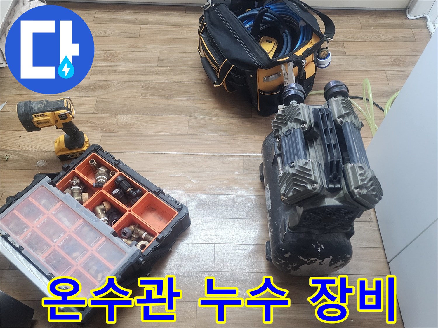 성동구 금호동 온수관 누수-정확한 압력 검사를 위한-전문 장비들이-현장에 준비된 모습입니다.