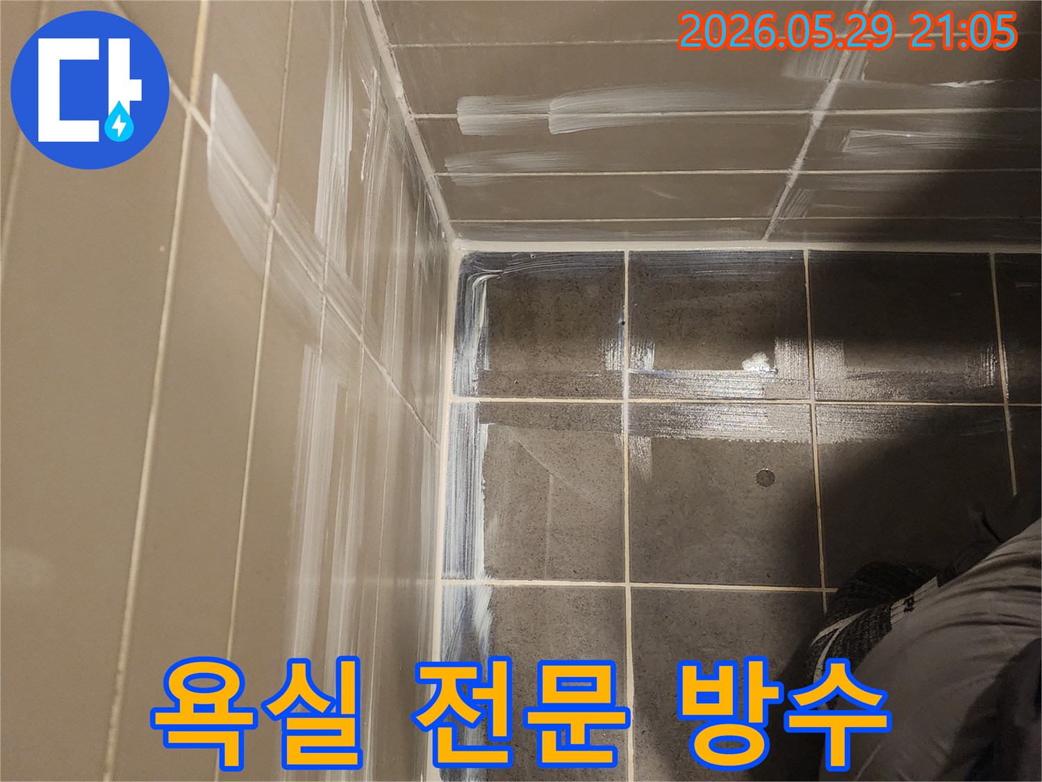 성동구 금호동 욕실-누수 문제를 해결하기 위한-전문 방수 공사 현장