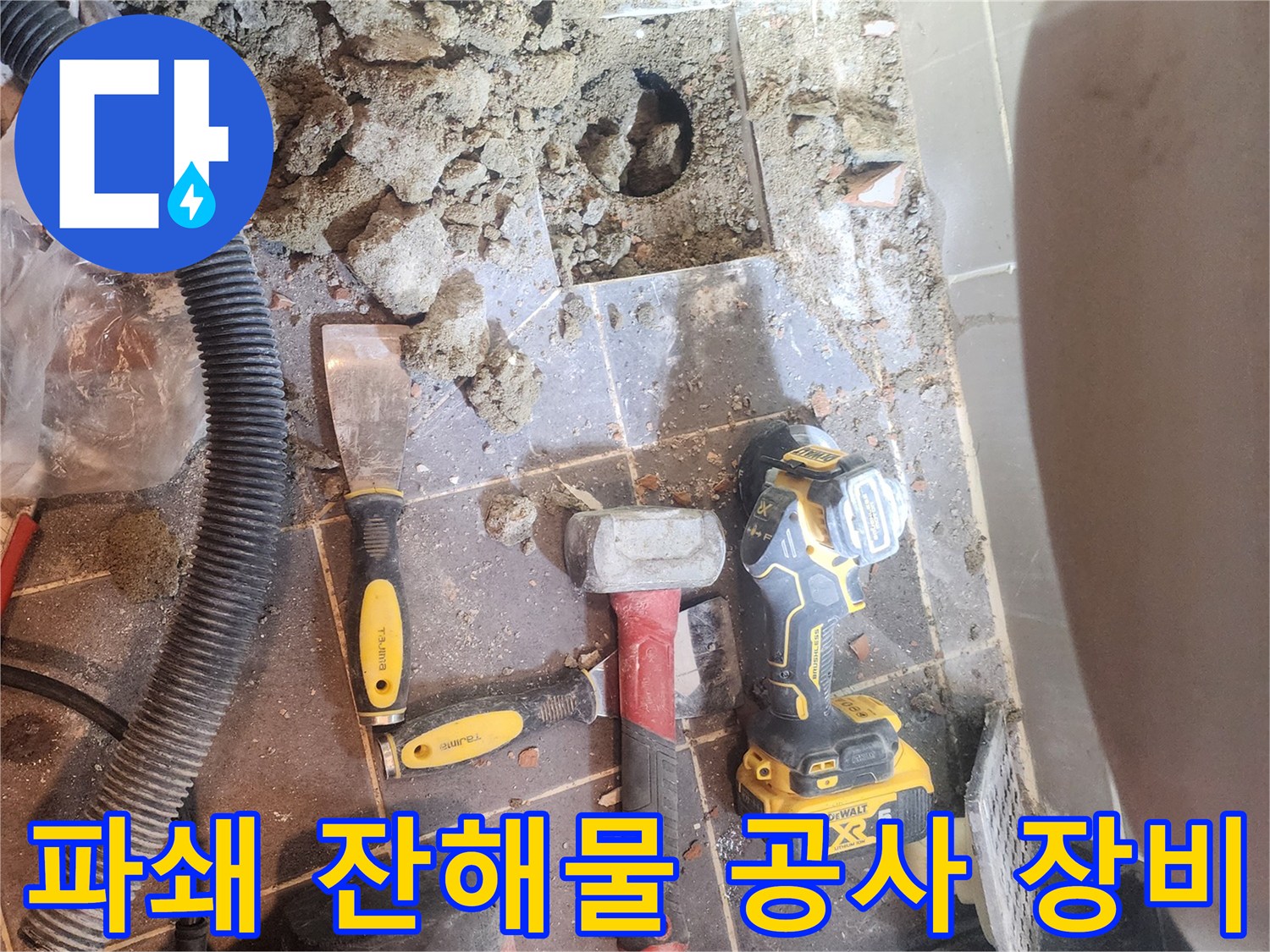 성동구 주택 욕실 누수 현장에서-바닥 파쇄 후 발생한-잔해물과 다양한 공사 장비들이-함께 놓여있는 모습입니다