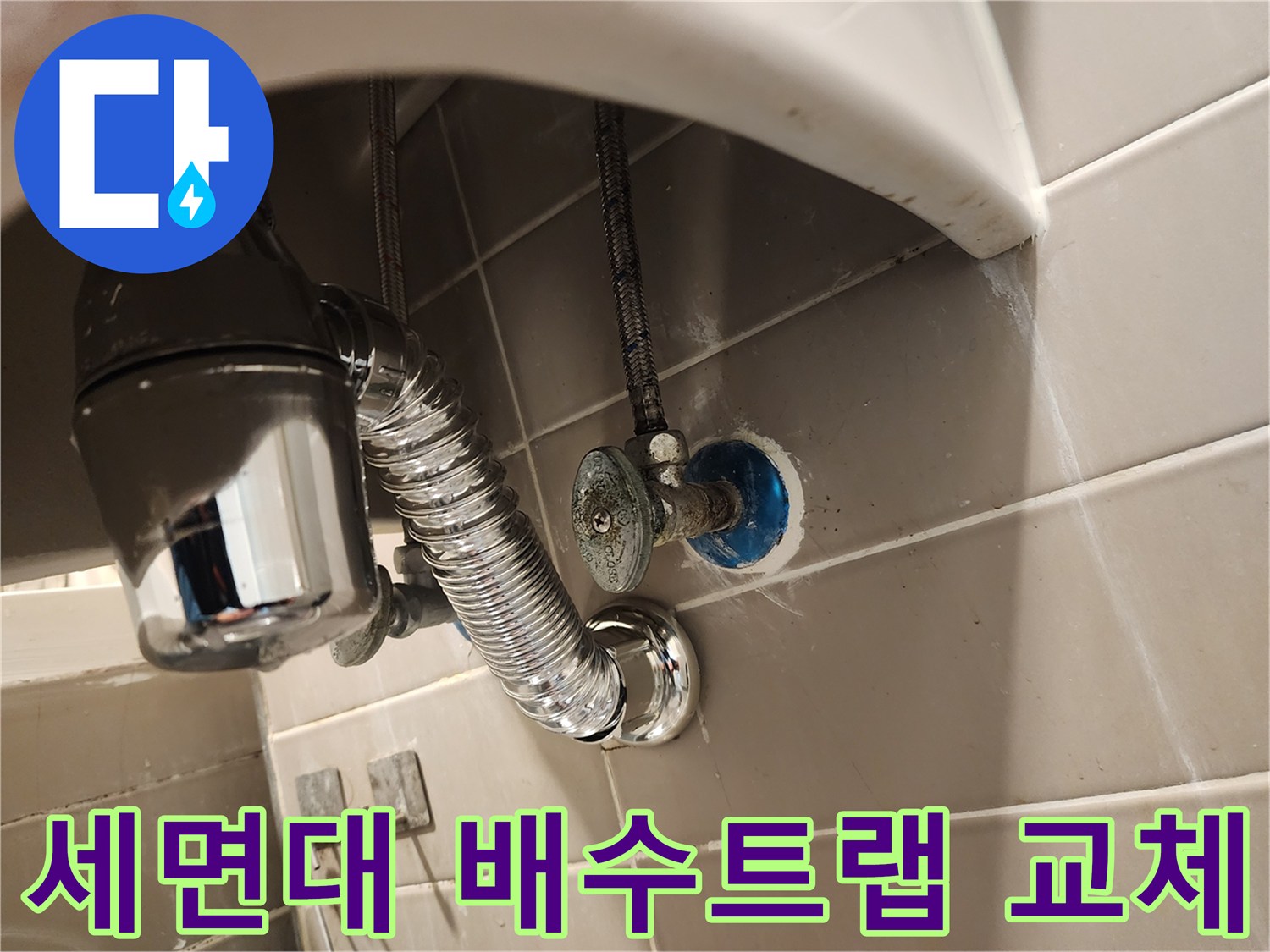 세면대 하부의 오래된 배수트랩을-새로운 부품으로 교체하는-정밀한 작업 현장입니다.