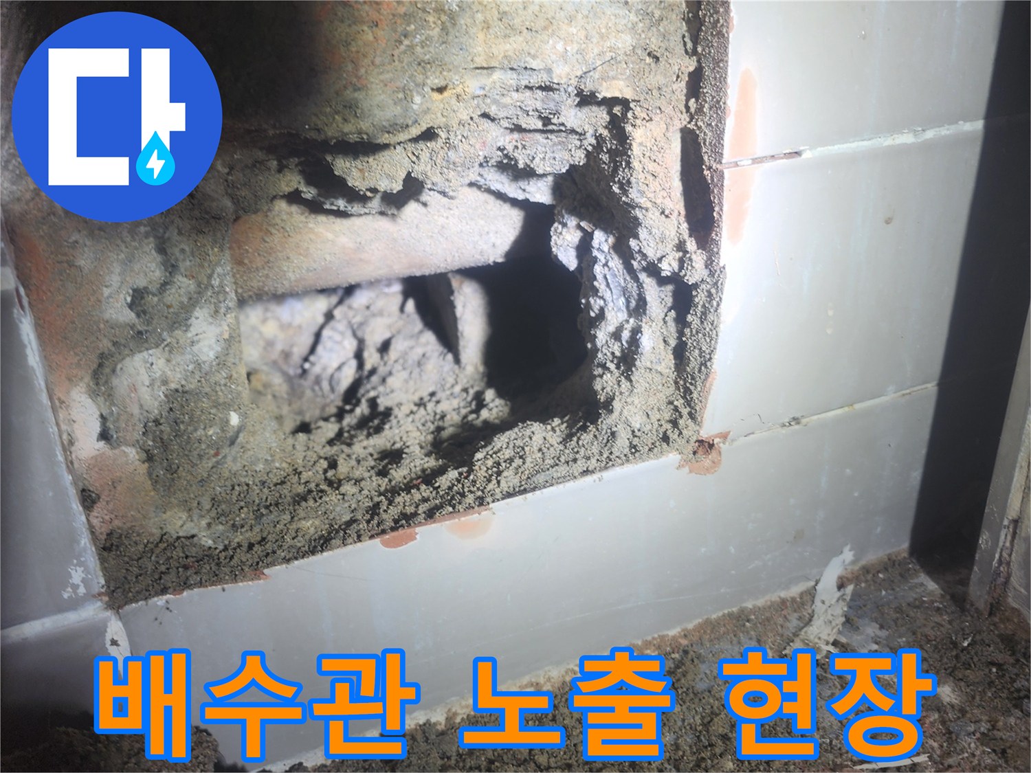 오래된 욕조 배수관에서-누수가 발생하여-굴착된 모습