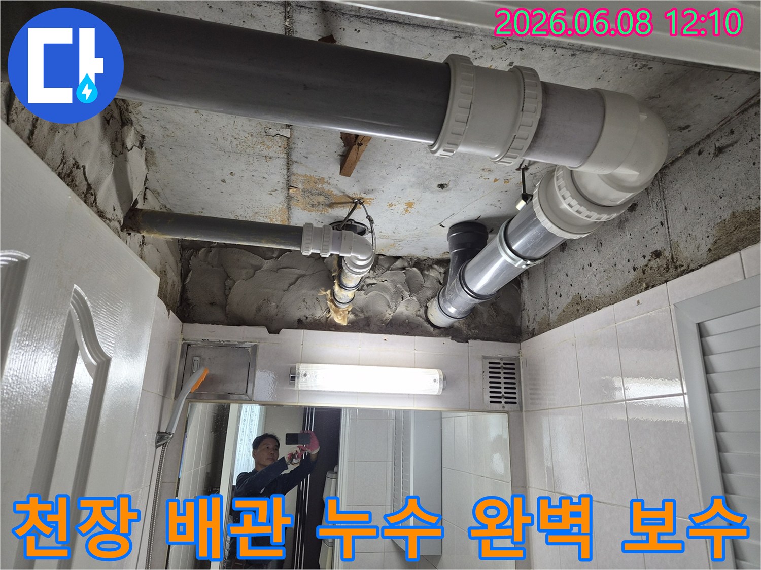 부천-역곡동-아파트-화장실-천장-배관-누수-완벽-보수-현장-사진