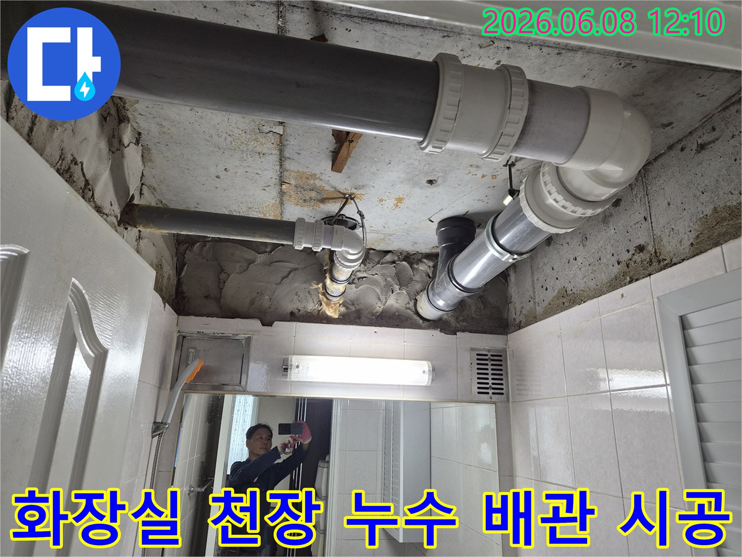 부천-원미구-아파트-화장실-천장-누수-배관-공사-시공-현장-사진