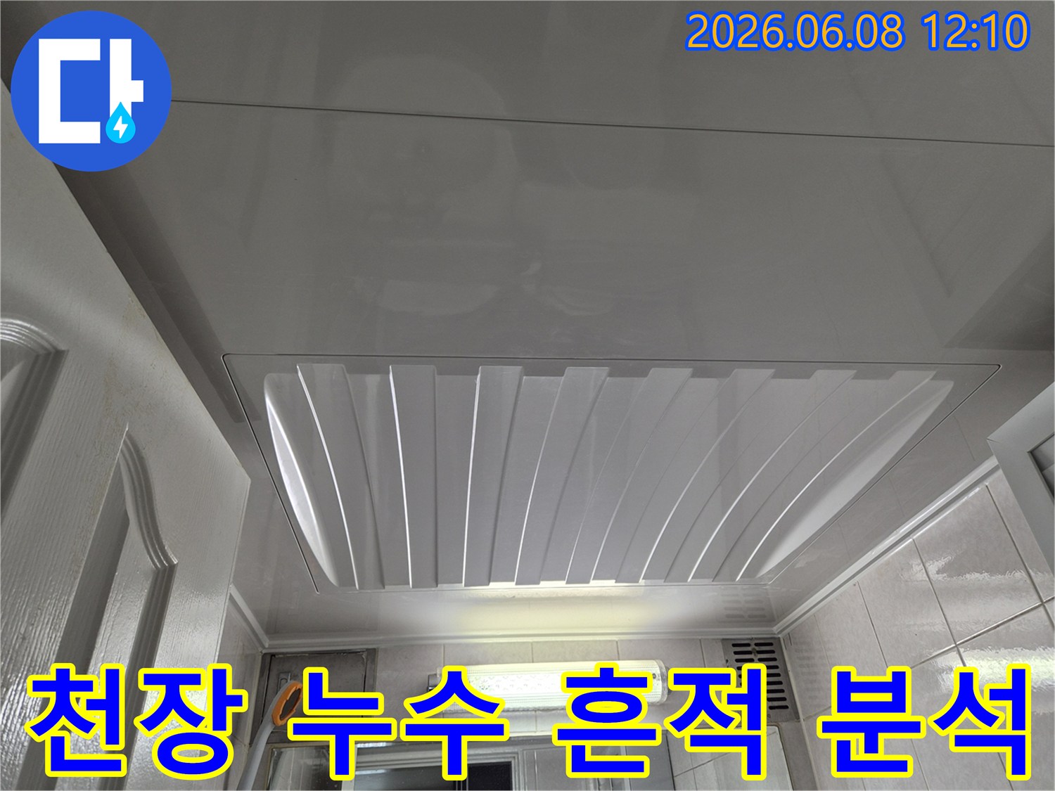 부천 포도마을 아파트에서-욕실 천장의-누수 흔적을-분석하기 위해-촬영된 이미지입니다