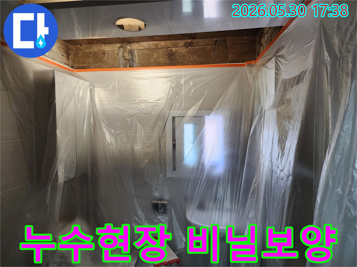 누수 공사 현장-작업 중 발생할 수 있는 오염을 막기 위해-비닐로 완벽하게 보양한 모습입니다.