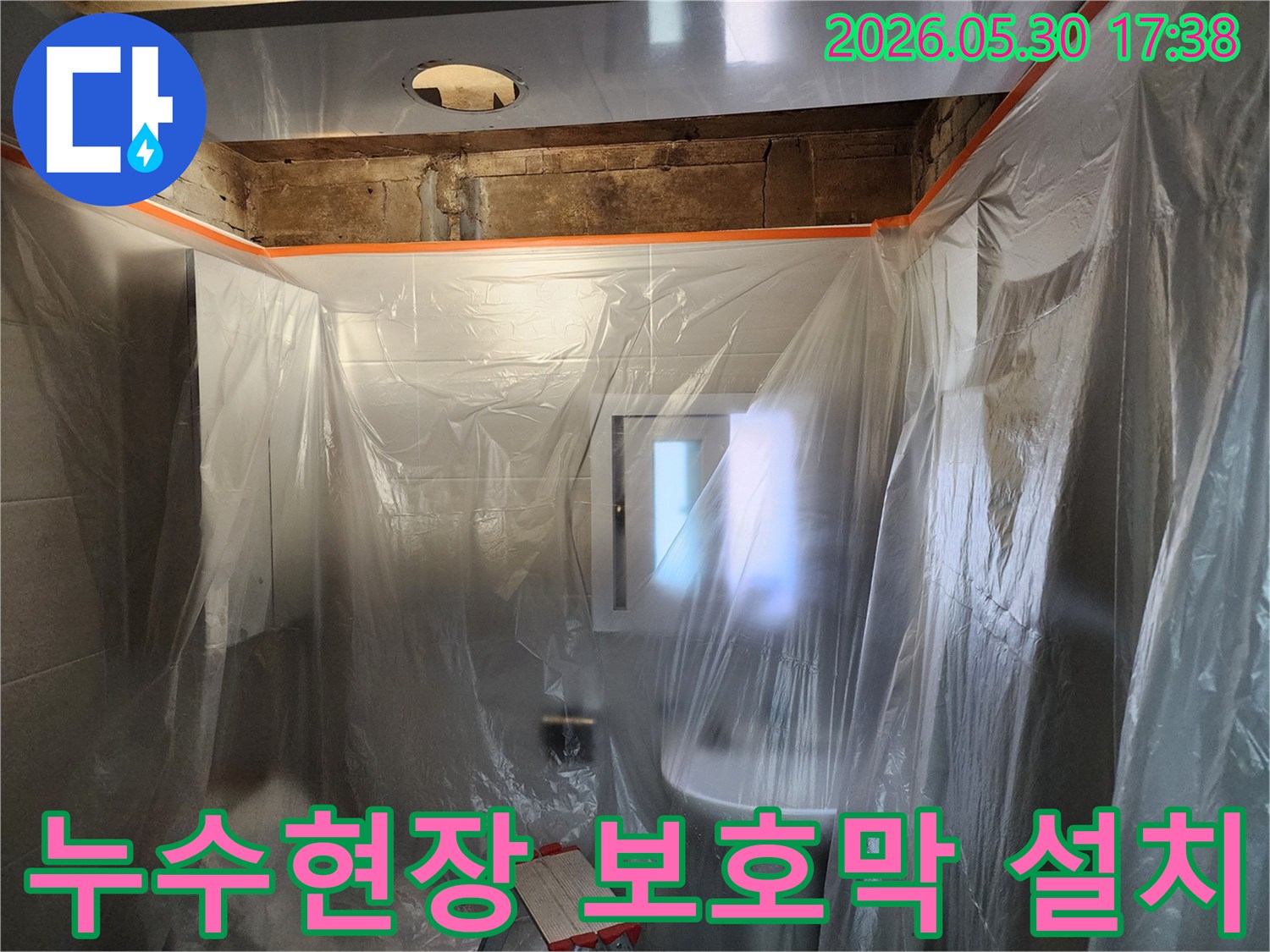누수 수리 작업 전-주변 환경을 깨끗하게 유지하기 위한-보호막 설치 과정입니다.