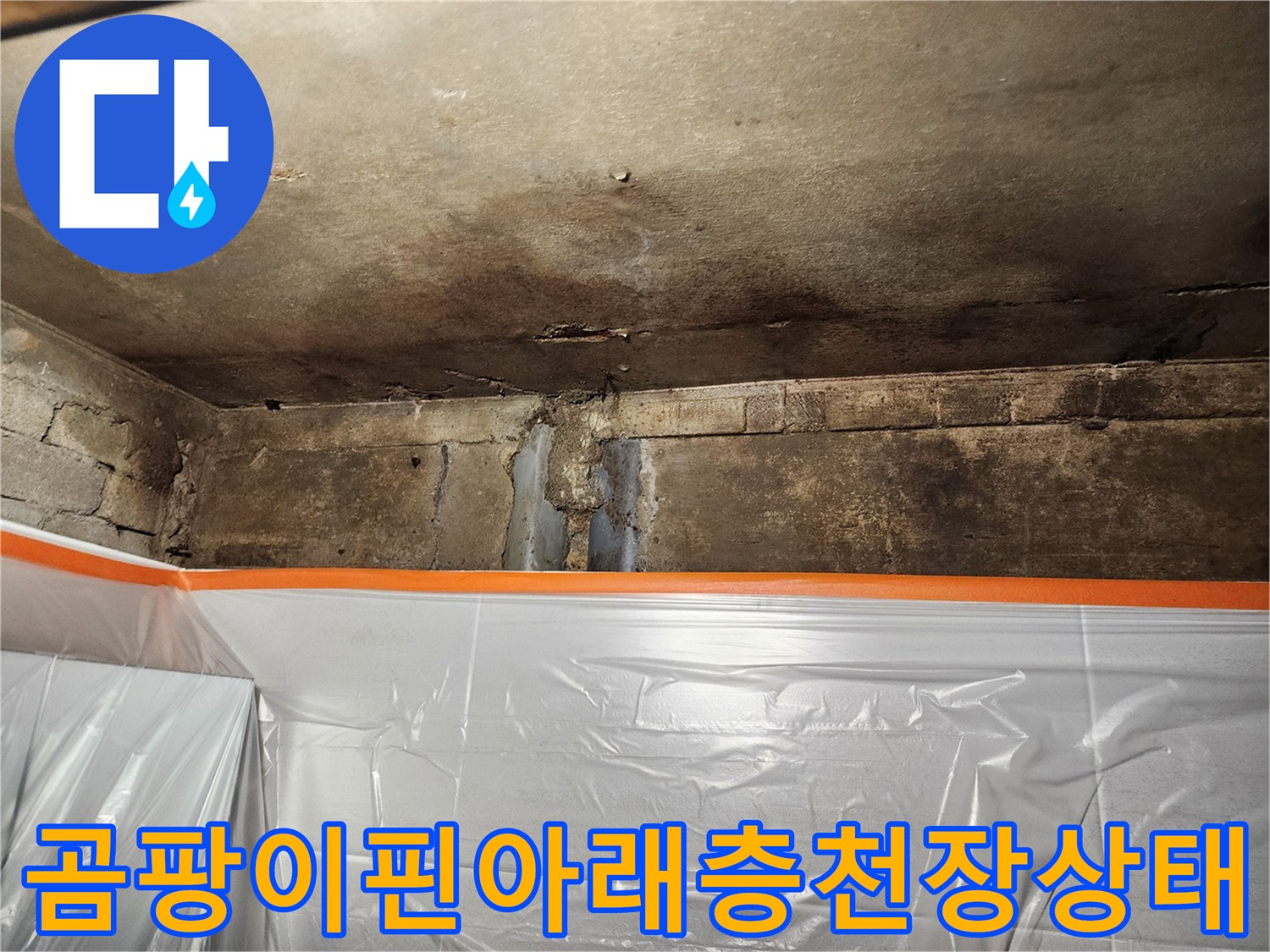 누수로 인해 젖고 오염된 아래층 천장 콘크리트면