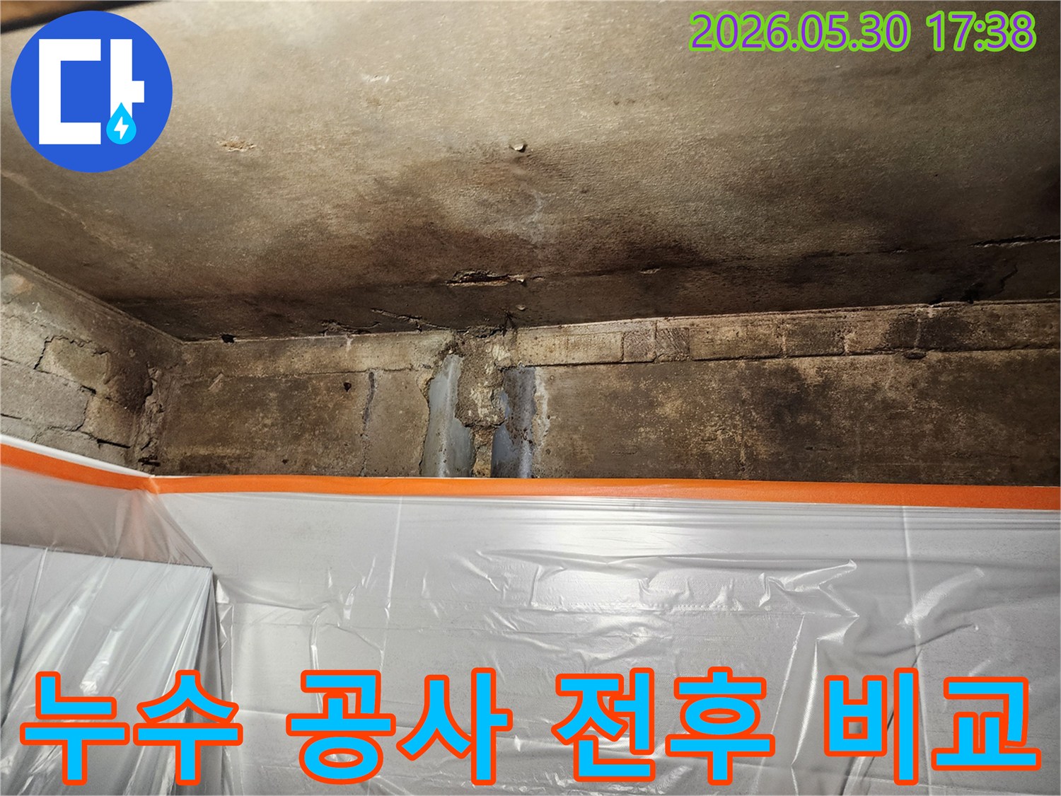 천장과 벽의 손상된 부분에서-누수 공사 전후를 비교하기 위해-촬영된 현장 사진