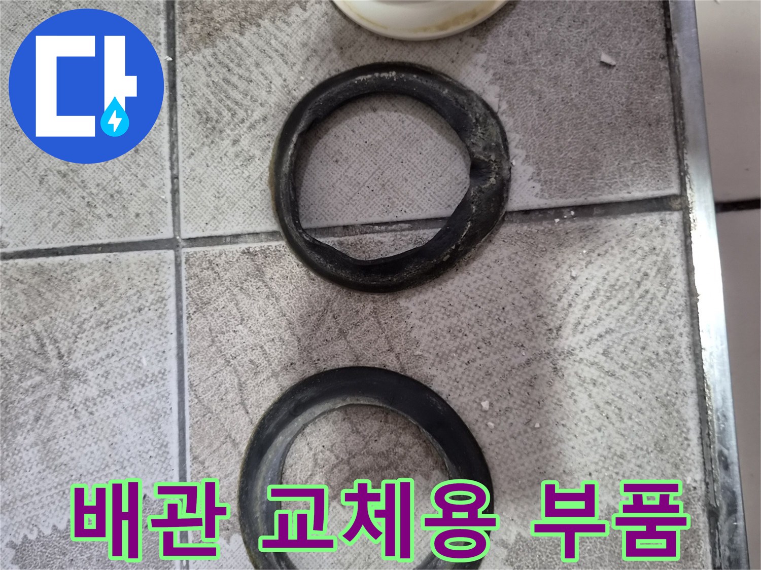 교체가 필요한 검은색 고무 패킹과 백색 연결 관입니다.
