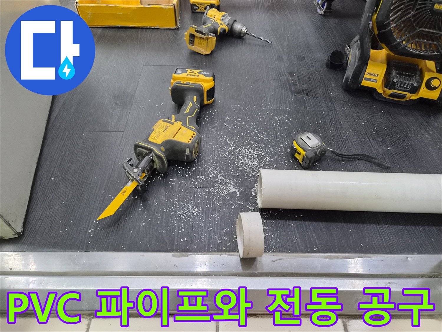 배관 수리 작업 중인 현장의 컷쏘와 절단된 배관 부속