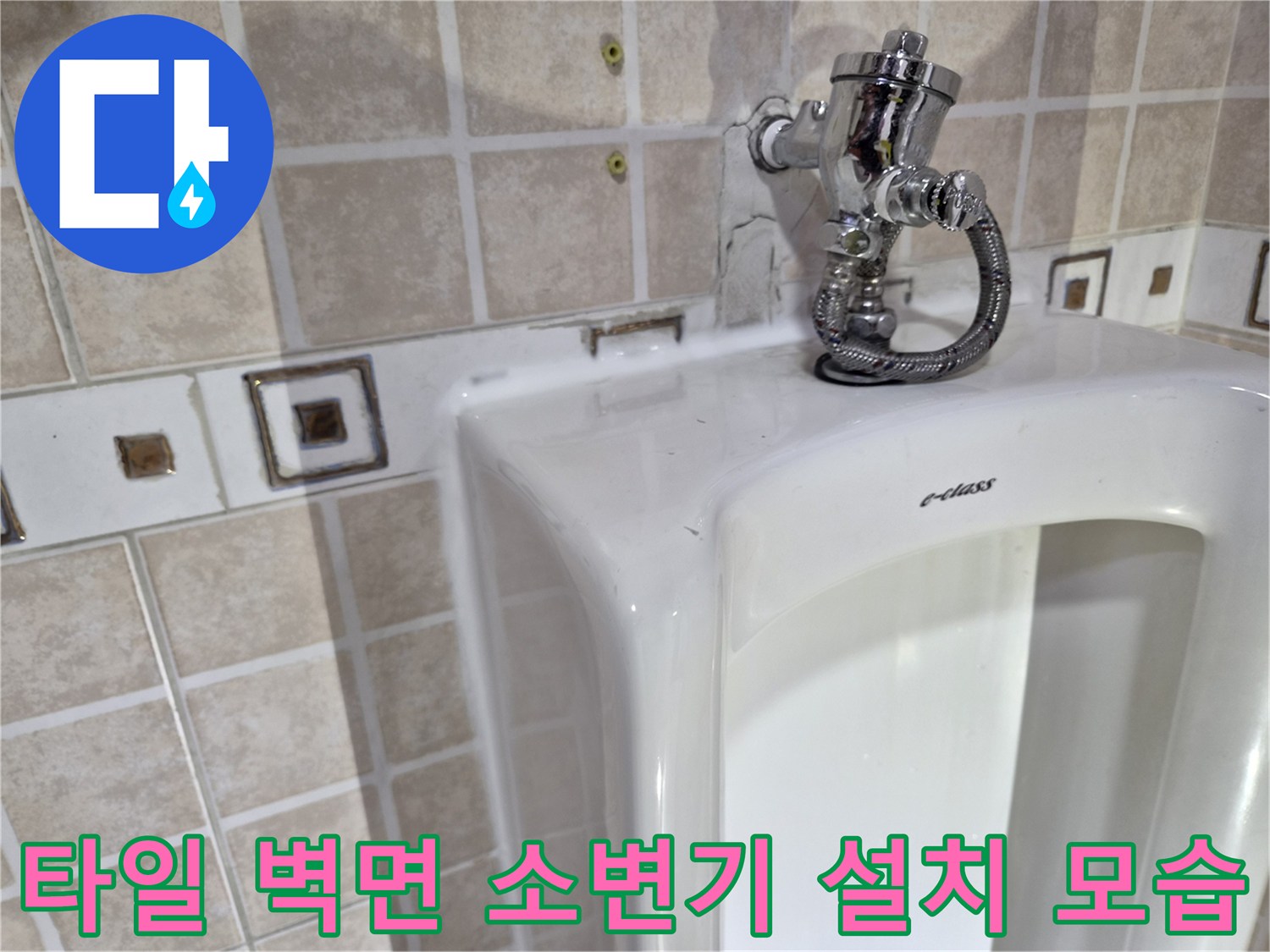 벽면 타일과 연결된 화장실 소변기 및 급수 배관 상세 사진