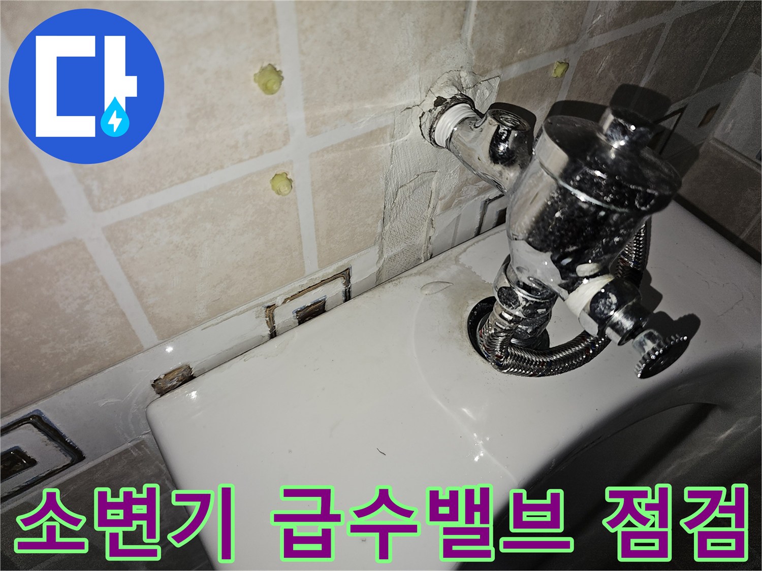 양천구-사무실-소변기-급수 밸브와 배관 연결 부위 상태