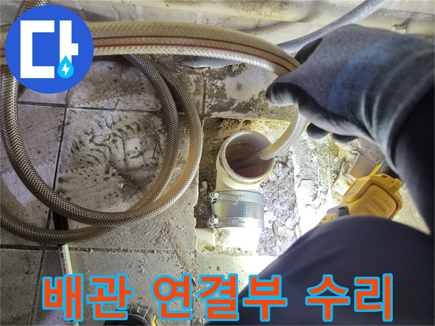 양천구 현장-소변기 탈거 후 확인한 배관 누수 부위