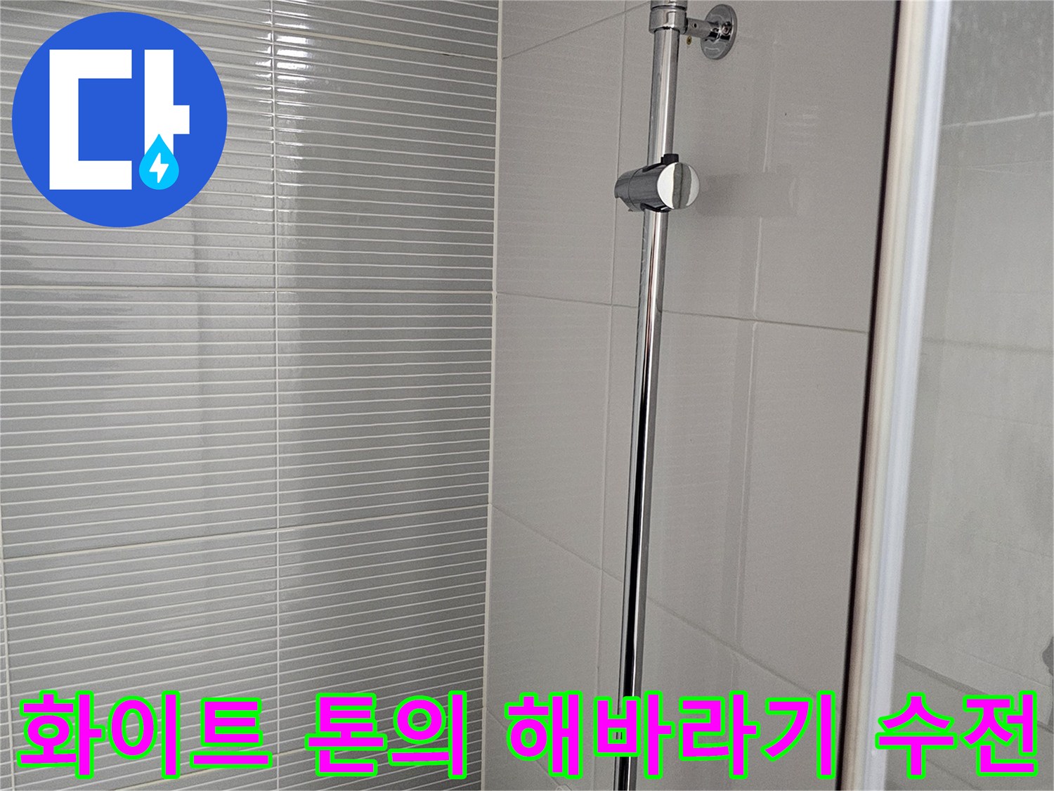 깨끗한 화이트 색상의 샤워기 본체와 벽면 고정 장치 상세 사진